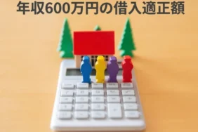 【年収600万】住宅ローンの借入目安と無理なく返済できる適正額