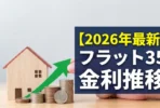 【2026年最新】フラット35金利推移グラフと今後の動向分析
