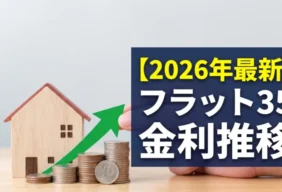 【2026年最新】フラット35金利推移グラフと今後の動向分析