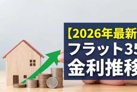 【2026年最新】フラット35金利推移グラフと今後の動向分析