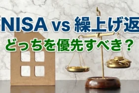 新NISA運用か住宅ローンの繰上げ返済か？経済合理性とリスクから考える判断基準