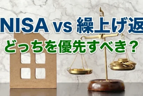 新NISA運用か住宅ローンの繰上げ返済か？経済合理性とリスクから考える判断基準