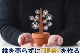証券担保ローンとは？株を売らずに現金化する仕組みやメリット・デメリット