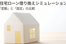 住宅ローン借り換えシミュレーション