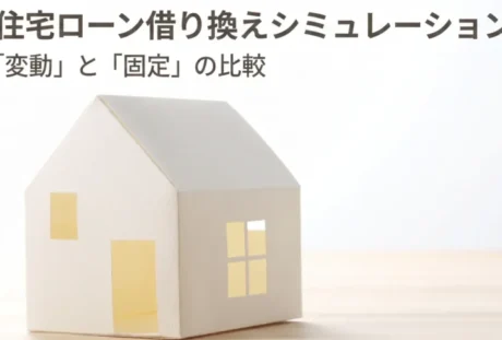 住宅ローン借り換えシミュレーション | 金利上昇局面における「変動」と「固定」の比較