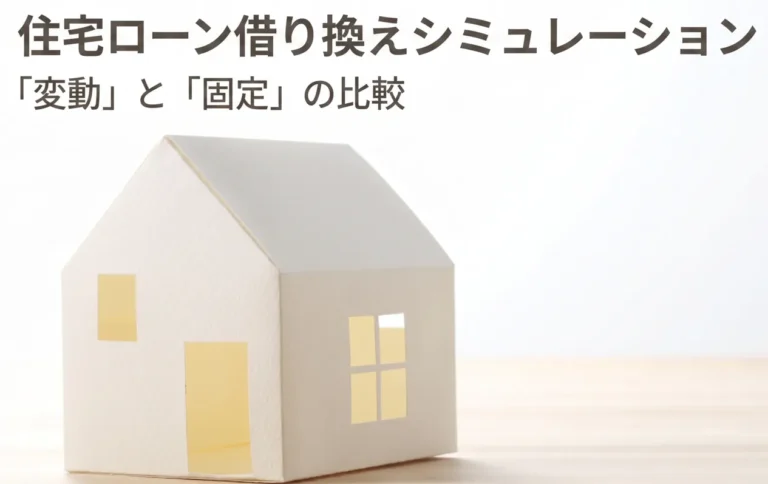 住宅ローン借り換えシミュレーション