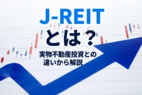 J-REITとは？メリットとデメリットを実物不動産投資との違いから解説