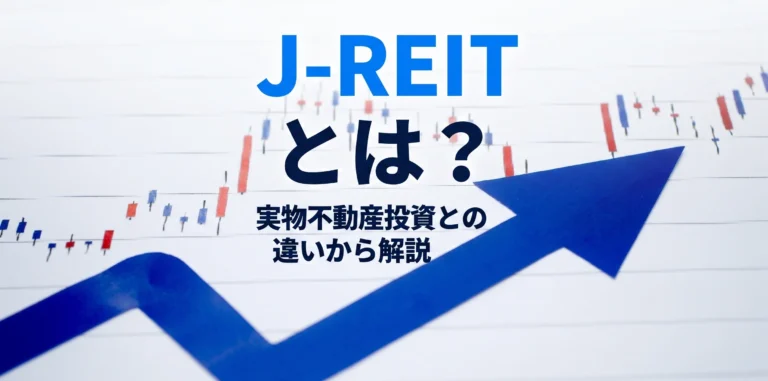J-REITとは?メリットとデメリットを実物不動産投資との違いから解説