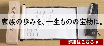 東京書芸館_家宝版『毛筆巻物 家系図』一系統