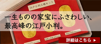 東京書芸館_『江戸小判三種セット（元文・文政・天保）』
