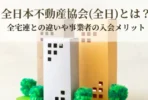 全日本不動産協会とは