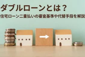 ダブルローンとは