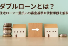 ダブルローンとは