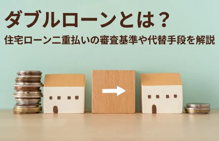 ダブルローンとは