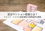 区分マンション投資_アイキャッチ