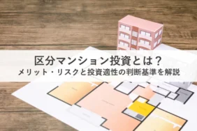 区分マンション投資_アイキャッチ