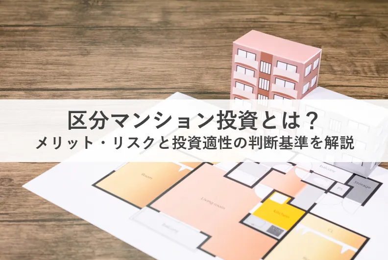 区分マンション投資_アイキャッチ