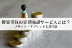 投資信託の定期売却サービス_アイキャッチ