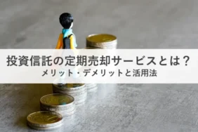 投資信託の定期売却サービス_アイキャッチ