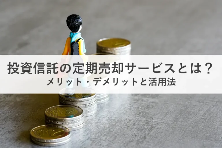 投資信託の定期売却サービス_アイキャッチ