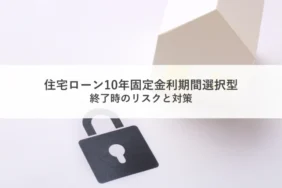 住宅ローン10年固定金利期間選択型の終了時のリスクと対策_アイキャッチ