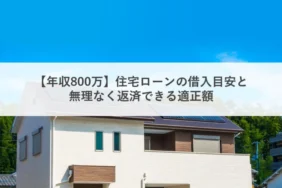 年収800万円住宅ローン_アイキャッチ
