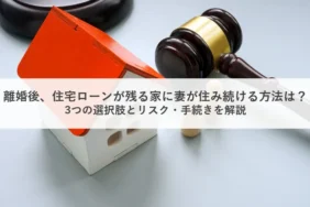 離婚後、住宅ローンが残る家に妻が住み続ける方法は？3つの選択肢とリスク・手続きを解説_アイキャッチ