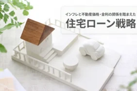 インフレと不動産価格・金利の関係を踏まえた住宅ローン戦略_アイキャッチ