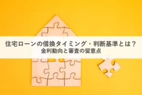 アイキャッチ_住宅ローン借換タイミング