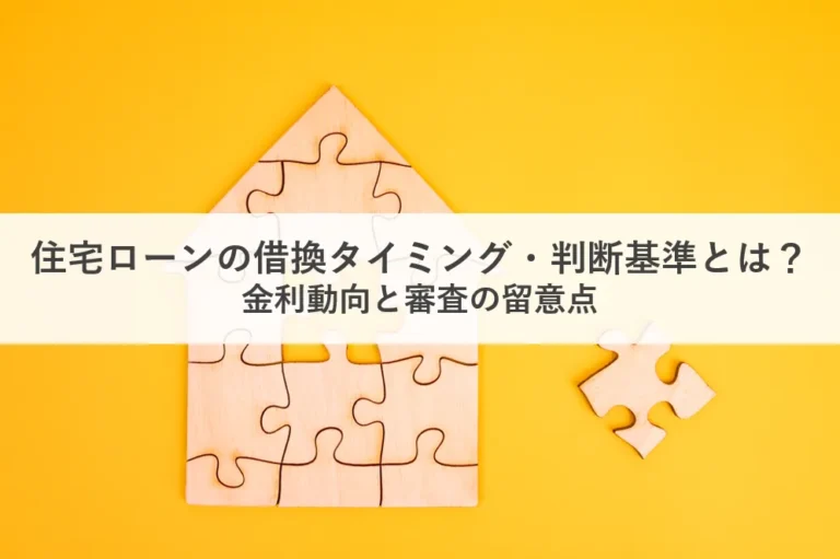 アイキャッチ_住宅ローン借換タイミング