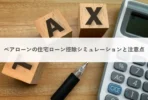 ペアローン住宅ローン控除_アイキャッチ