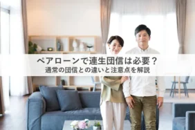 ペアローン団信_アイキャッチ
