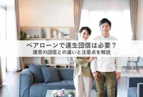 ペアローンで連生団信は必要？通常の団信との違いと注意点を解説