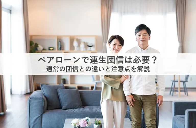 ペアローン団信_アイキャッチ