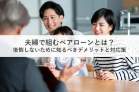 ペアローンとは_アイキャッチv2