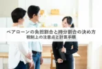ペアローン割合_アイキャッチ