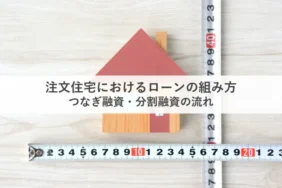 注文住宅 つなぎ融資・分割融資の流れ_アイキャッチ