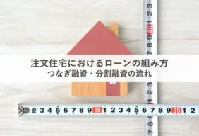 注文住宅 つなぎ融資・分割融資の流れ_アイキャッチ