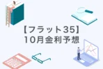 flat35_forecast2610