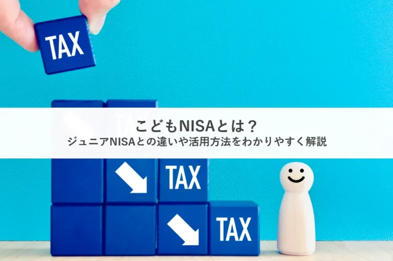 こともNISAとは_アイキャッチ