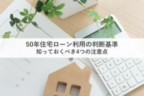 50年住宅ローン_アイキャッチ