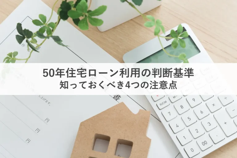 50年住宅ローン_アイキャッチ