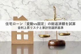 住宅ローン変動固定の比較_アイキャッチ