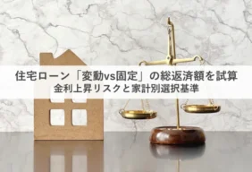 住宅ローン変動固定の比較_アイキャッチ