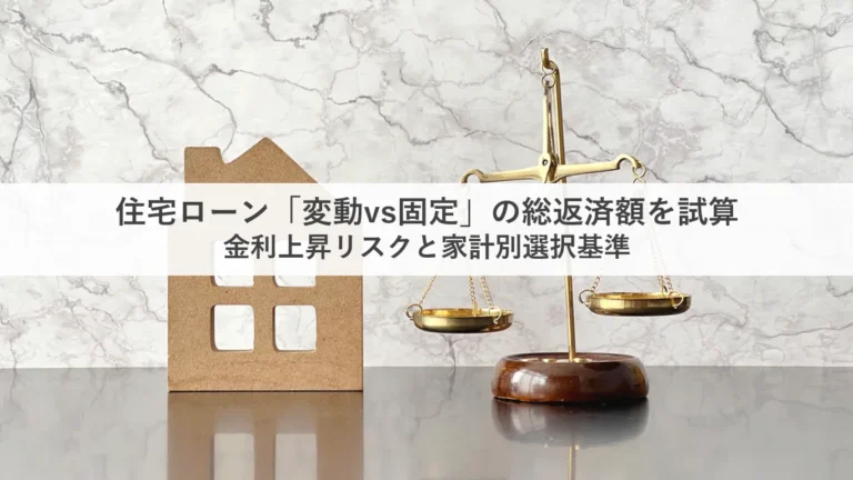 住宅ローン変動固定の比較_アイキャッチ