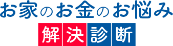 お家のお金のお悩み　解決診断