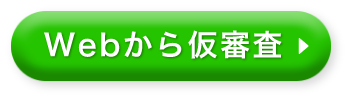 Webから仮審査のボタン