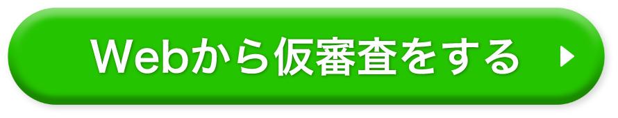 Webから仮審査のボタン