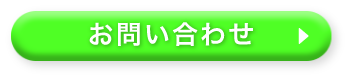 お問い合わせボタン